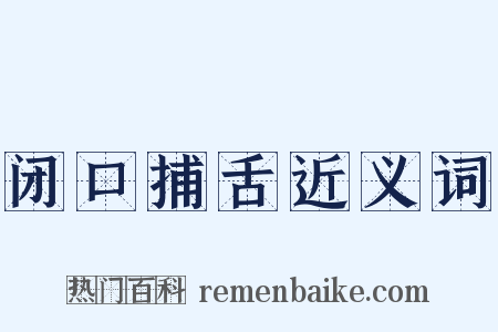 闭口捕舌近义词是什么意思的图片